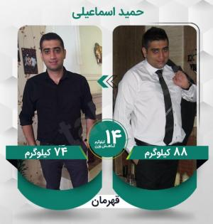 حمید اسماعیلی عزیز با کاهش وزن 14 کیلوگرم